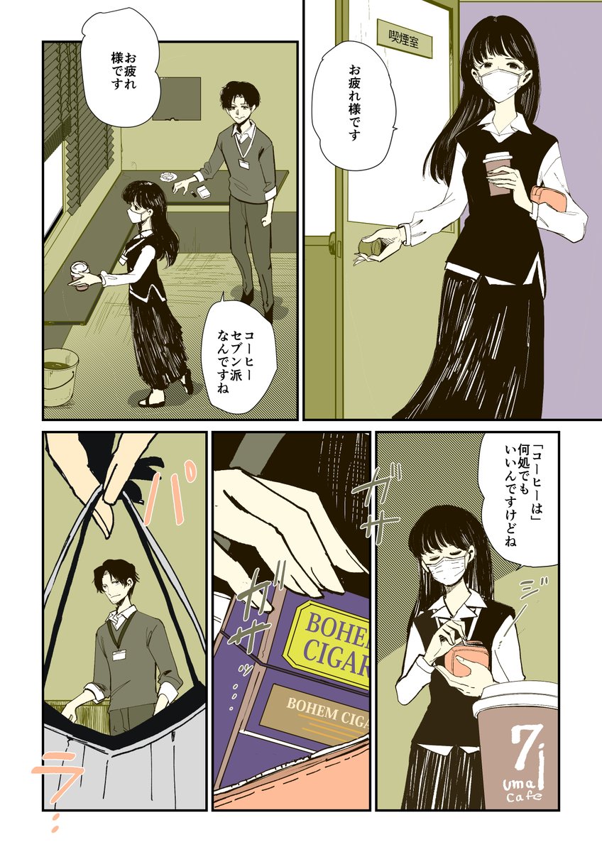 東京シガレット「ヒミツの花園さん」(2/3)

#エアコミティア135 
#エアコミティア_青年 
#創作漫画 