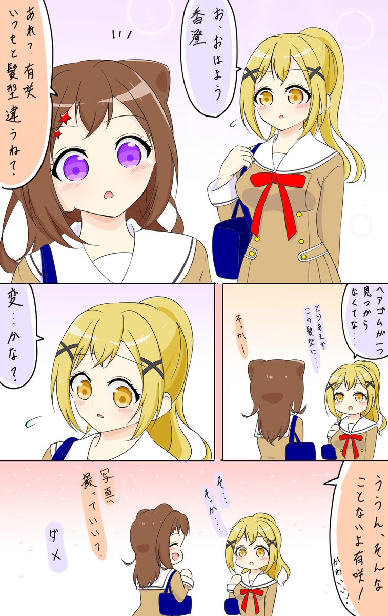 ポニテの有咲を描きたかっただけの漫画(バンドリ) 