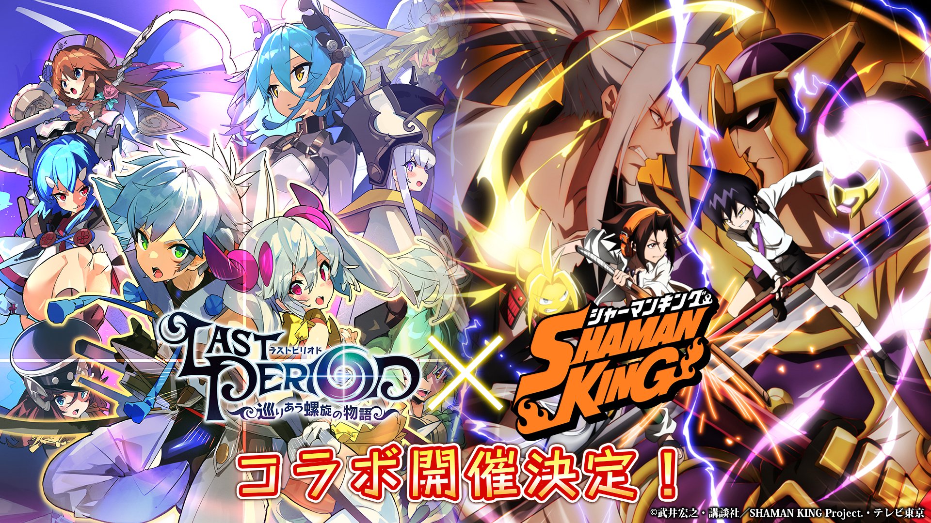 ラストピリオド公式 お知らせ 生放送でもお知らせしたけど 4月から完全新作tvアニメが放送される シャーマンキング とのコラボが決定したよ 詳しい内容はあらためて告知するから楽しみに待っててね ラスピリ Shamanking ラストピリオド公式 お知らせ 生放送でもお知らせしたけど 4月から完全新作tvアニメが放送される シャーマンキング とのコラボが決定したよ 詳しい内容はあらためて告知するから楽しみに待っててね ラスピリ Shamanking