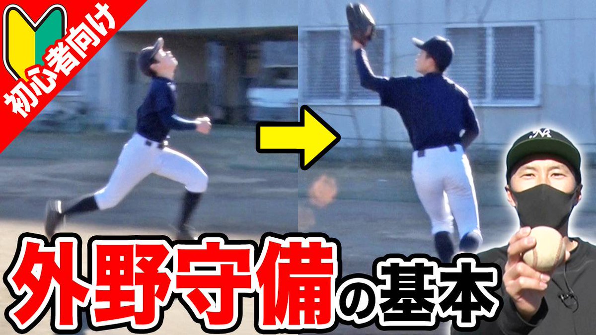 Yakyu Papa 走塁編 外野守備編ともに参考になりました 教え方が上手です さすがプロは違いますね