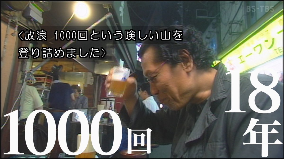 吉田類の酒場放浪記 放浪1000回記念スペシャル Part 2 スペシャルパート 過去回プレイバック Togetter 吉田類の酒場放浪記 放浪1000回記念スペシャル Part 2 スペシャルパート 過去回プレイバック Togetter