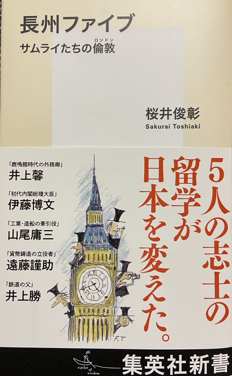 Mr 長州ファイブ 桜井俊彰 井上勝や伊藤博文ら長州藩士5人によるイギリス留学と その後の日本の近代化への大きな貢献を描いた物語です その背景に 多様な人々を受け入れるuclという素晴らしい大学の存在 危険を冒してまでも海外で学び 国の発展に