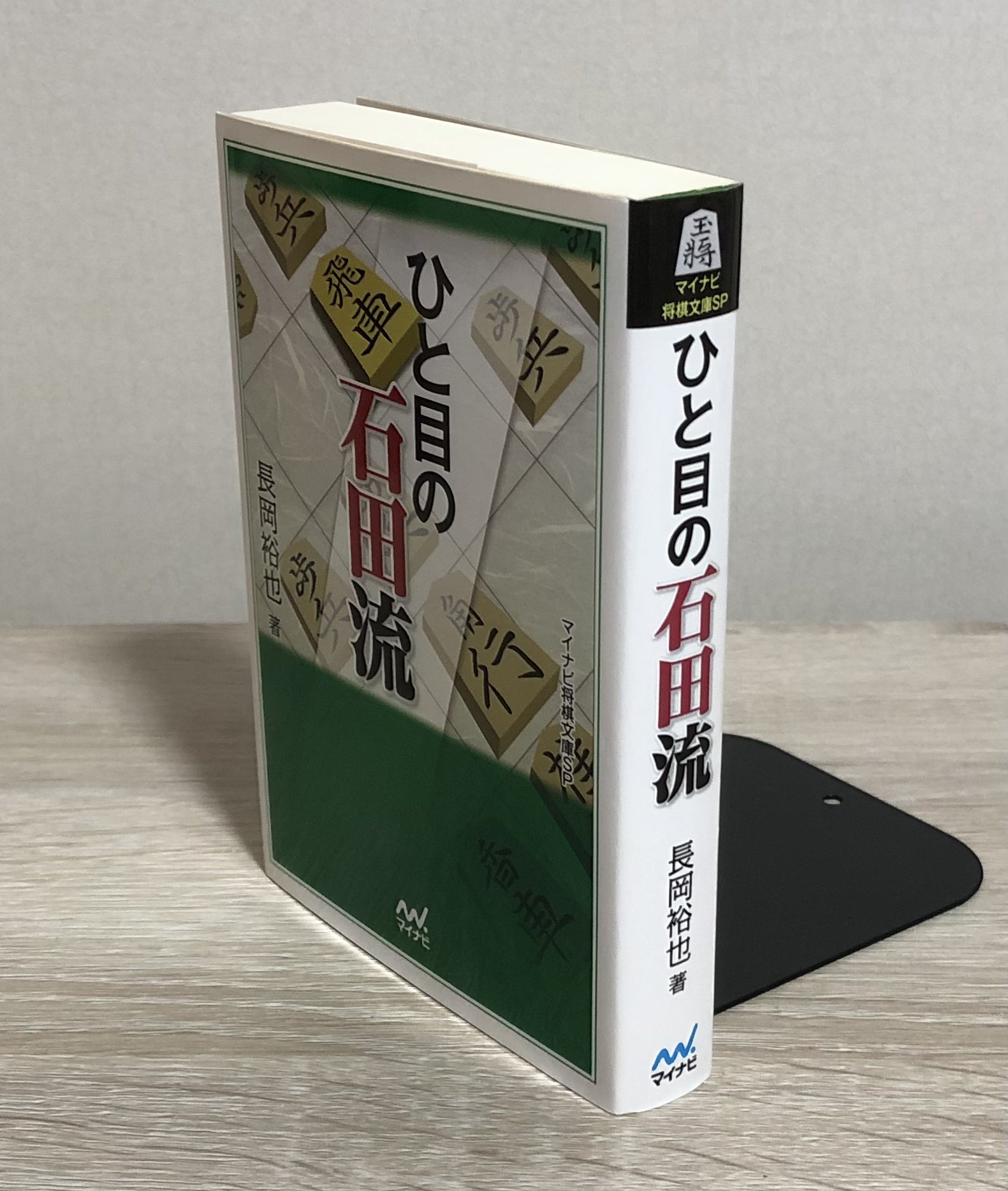 古本屋 まる 将棋文庫入荷しました ひと目の石田流 将棋 マイナビ将棋文庫
