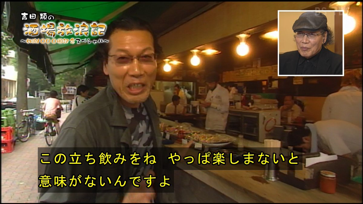 吉田類の酒場放浪記 放浪1000回記念スペシャル Part 2 スペシャルパート 過去回プレイバック 4ページ目 Togetter 吉田類の酒場放浪記 放浪1000回記念スペシャル Part 2 スペシャルパート 過去回プレイバック 4ページ目 Togetter
