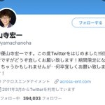 初心者など保険をかけているけど？9年間Twitterをやってる山寺宏一!