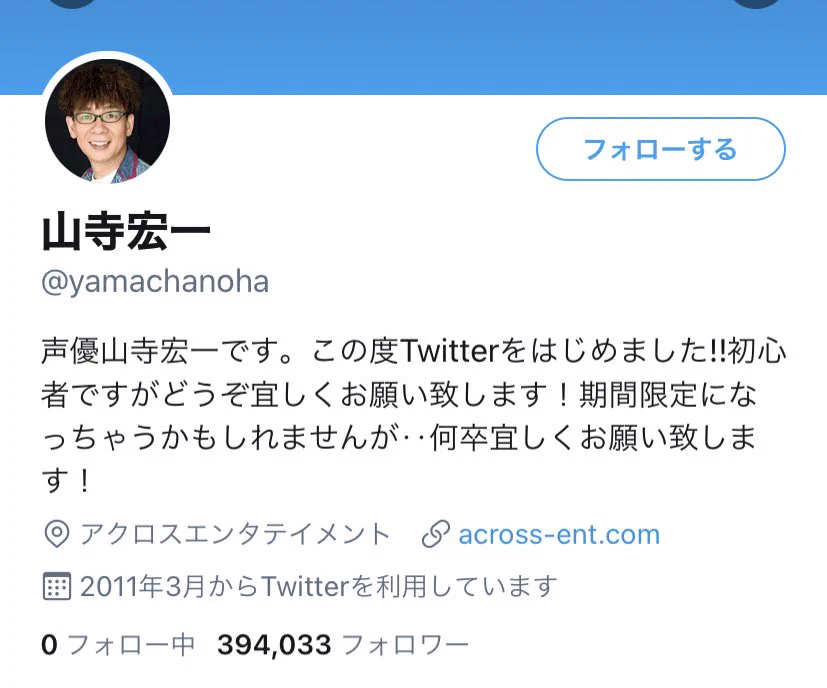 初心者など保険をかけているけど？9年間Twitterをやってる山寺宏一www