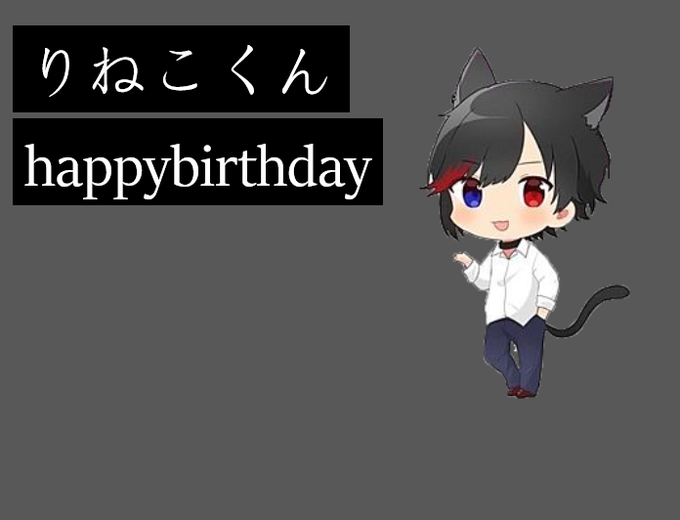 りねこくん誕生日のtwitterイラスト検索結果 りねこくん誕生日のtwitterイラスト検索結果