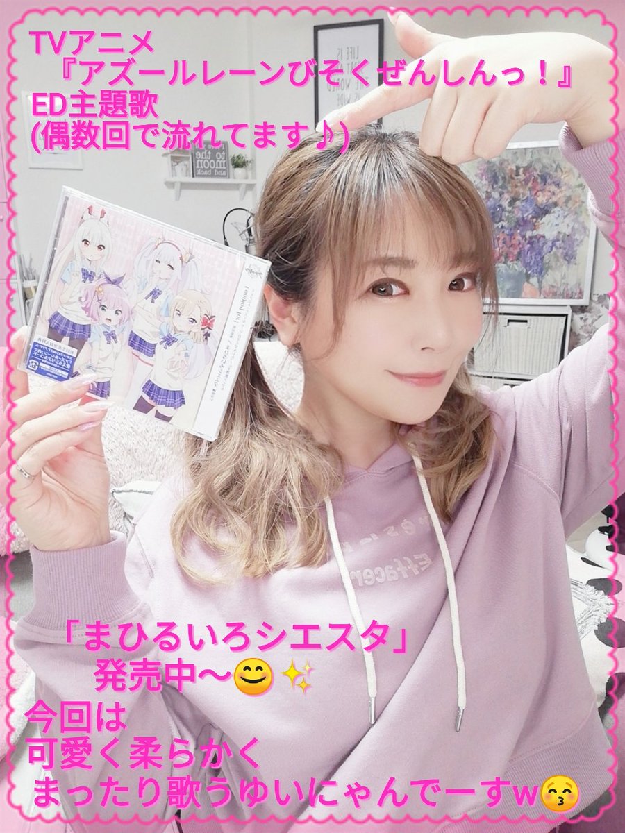 榊原ゆい (@yuisakakibara) on Twitter photo 【✨拡散希望✨】
TVアニメ『アズールレーンびそくぜんしんっ!』ED主題歌
「まひるいろシエスタ」
発売中でーす😊✨
新田恵海つんが歌うOPと1枚のCDですよ😚💿✨
春のツアーで歌いますのでライブも是非✨
ゲームではオーロラ役としても出演しています🌹
#アズールレーン
#アズレン
#びそくアニメ 【✨拡散希望✨】
TVアニメ『アズールレーンびそくぜんしんっ!』ED主題歌
「まひるいろシエスタ」
発売中でーす😊✨
新田恵海つんが歌うOPと1枚のCDですよ😚💿✨
春のツアーで歌いますのでライブも是非✨
ゲームではオーロラ役としても出演しています🌹
#アズールレーン
#アズレン
#びそくアニメ