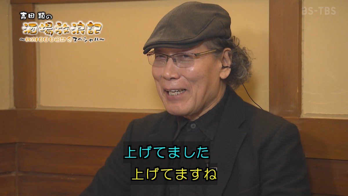 吉田類の酒場放浪記 放浪1000回記念スペシャル Part 3 スペシャルパート ゲストコメント他 Togetter 吉田類の酒場放浪記 放浪1000回記念スペシャル Part 3 スペシャルパート ゲストコメント他 Togetter