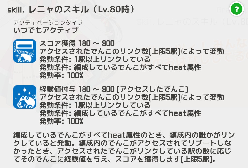 駅メモ 公式 最後にレニャをご紹介 編成しているでんこがすべてheat 属性のとき アクセスを受けてリブートしなかったでんこに そのでんこがリンクしている駅の数に応じて経験値とをスコア与えます 守りをサポートできるスキルと組み合わせると効果的に 駅メモ 公式 最後にレニャをご紹介 編成しているでんこがすべてheat 属性のとき アクセスを受けてリブートしなかったでんこに そのでんこがリンクしている駅の数に応じて経験値とをスコア与えます 守りをサポートできるスキルと組み合わせると効果的に