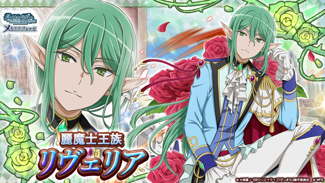 ダンまち～メモリア・フレーゼ～ on X: 【🍪新キャラ速報④】 ☆4[麗魔士王族]リヴェリア・リヨス・アールヴ（CV: #川澄綾子 ）  「なんだ、さっきからじろじろと」 大冒険譚「迷宮の白い闇」は225(木)より開催！ #danmachi #ダンメモ #オラジオZ  https ...