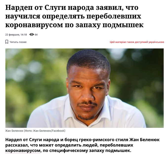 "Специфический запах подмышек": "слуга народа" Беленюк заявил, что научился отличать переболевших COVID-19 с помощью нюха - Цензор.НЕТ 7331