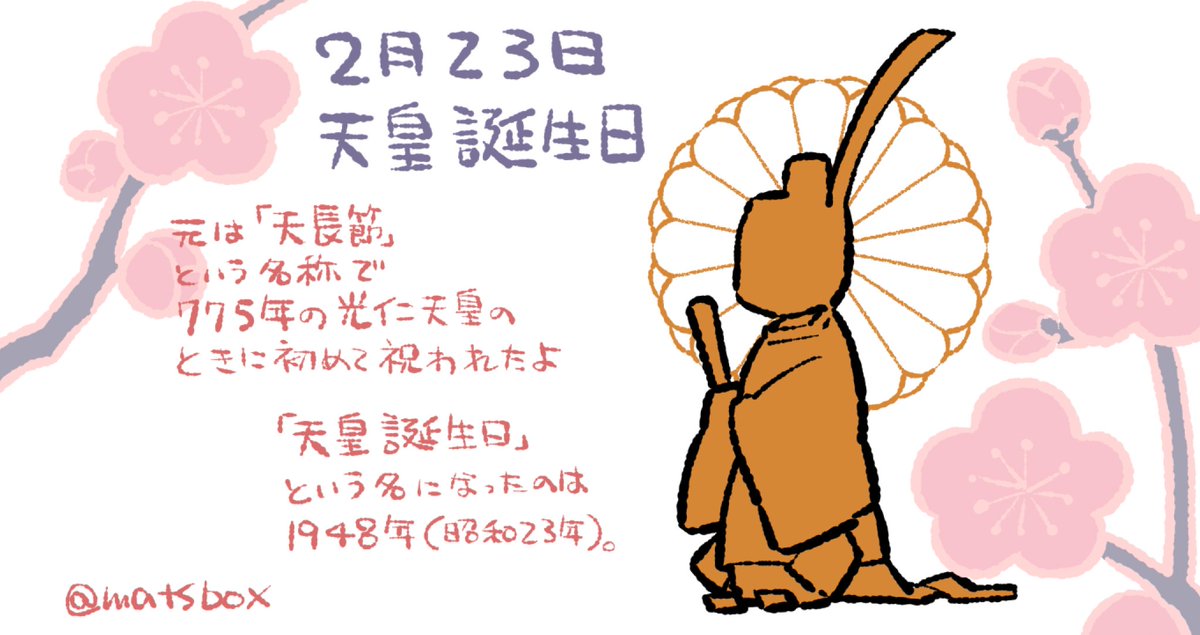 Twoucan 天皇誕生日 の注目ツイート イラスト マンガ コスプレ モデル Twoucan 天皇誕生日 の注目ツイート イラスト マンガ コスプレ モデル