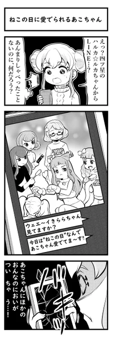 ねこの日に愛でられるあこちゃん四コマ🐈 