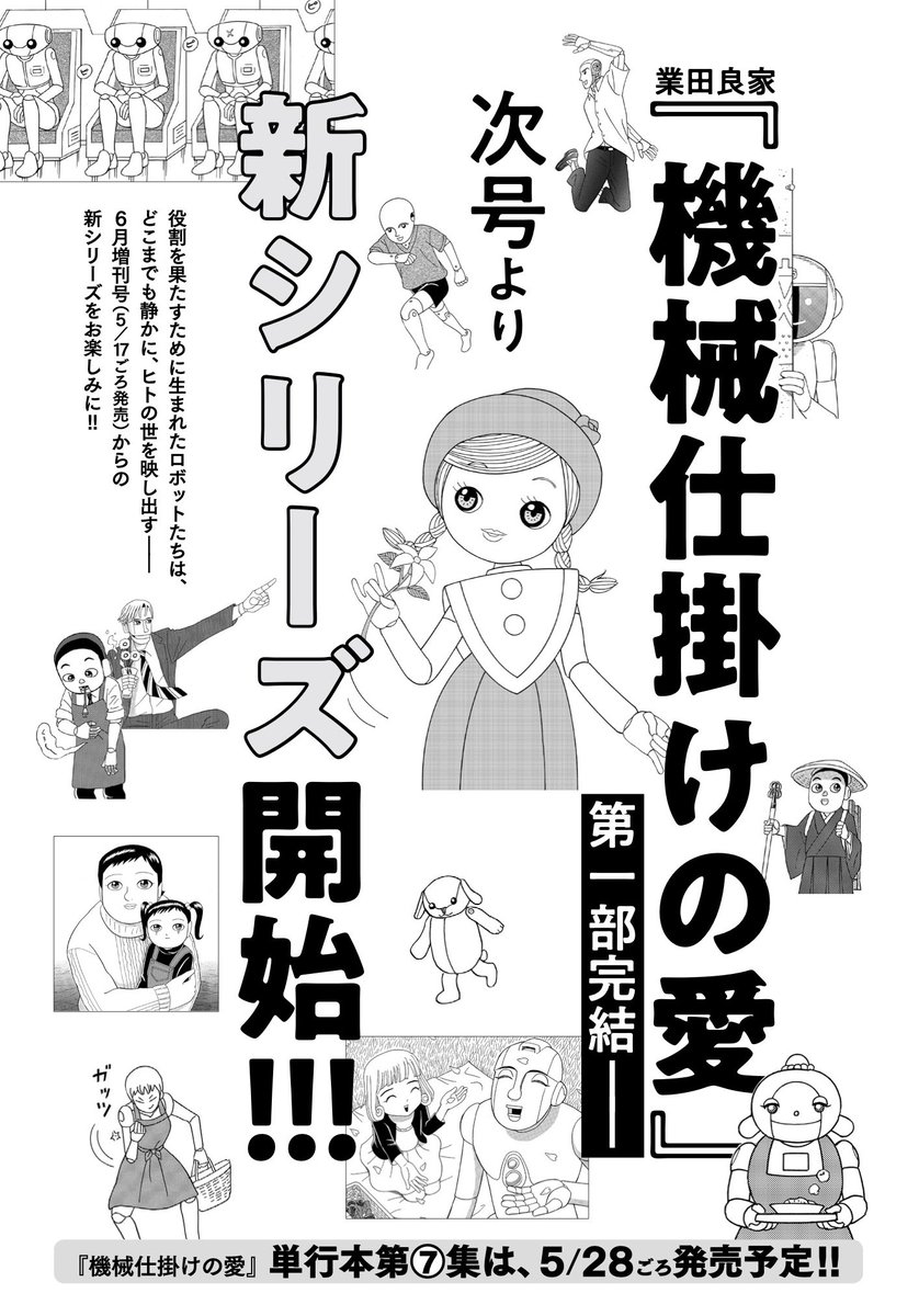 というわけで、『機械仕掛けの愛』は第一部完結、次号から新シリーズとなります。

発売中のビッグコミック3月増刊号に載ってるお話は、締めくくりにふさわしいエピソード。業田良家氏が「久々に泣きながら描いた」という一作、読んでおいたほうがいいと思います。

電子版もあるよ!

#機械仕掛けの愛 