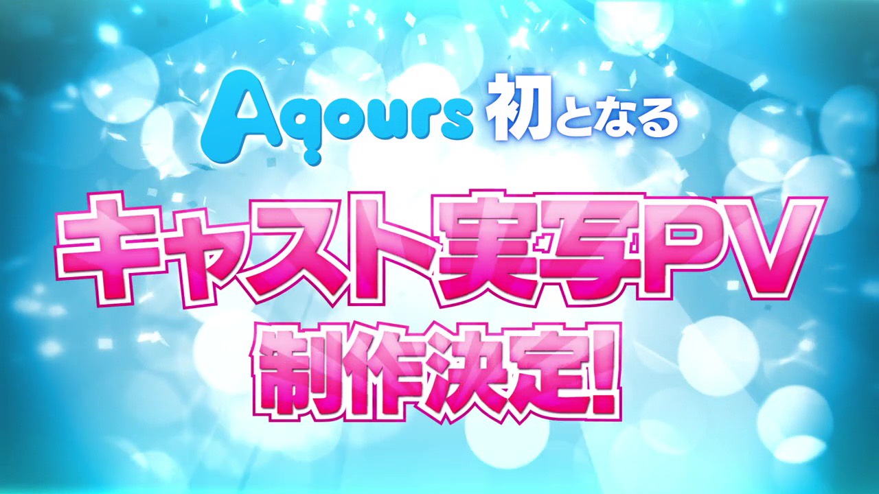 ラブライブ シリーズ公式 ラブライブ サンシャイン We Are Challengers Project 始動 新情報 Aqours初のキャスト実写pv制作決定 新情報 Aqours Club 21開設 Aqours Club Cd Set 21発売決定 Cd Setには ラブライブ シリーズ公式 ラブライブ サンシャイン We Are Challengers Project 始動 新情報 Aqours初のキャスト実写pv制作決定 新情報 Aqours Club 21開設 Aqours Club Cd Set 21発売決定 Cd Setには