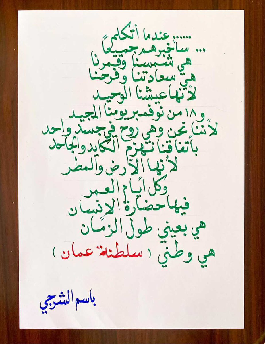baseem11ss8's tweet photo. عندما أتكلم....
سأخبرهم جميعآ
هي شمسنا وقمرنا
هي سعادتنا وفرحنا 
لأنها عيشنا الوحيد
و١٨ من نوفمبر يومنا المج��د
لأننا نحن وهي روح في جسد واحد
بأتفاقنا نهزم الكايد والجاحد 
لأنها الأرض والمطر
وكل أيام العمر
فيها حضارة الأنسان
هي بعيني طول الزمان
هي وطني سلطنة عمان https://t.co/8YKsBHg6Xd