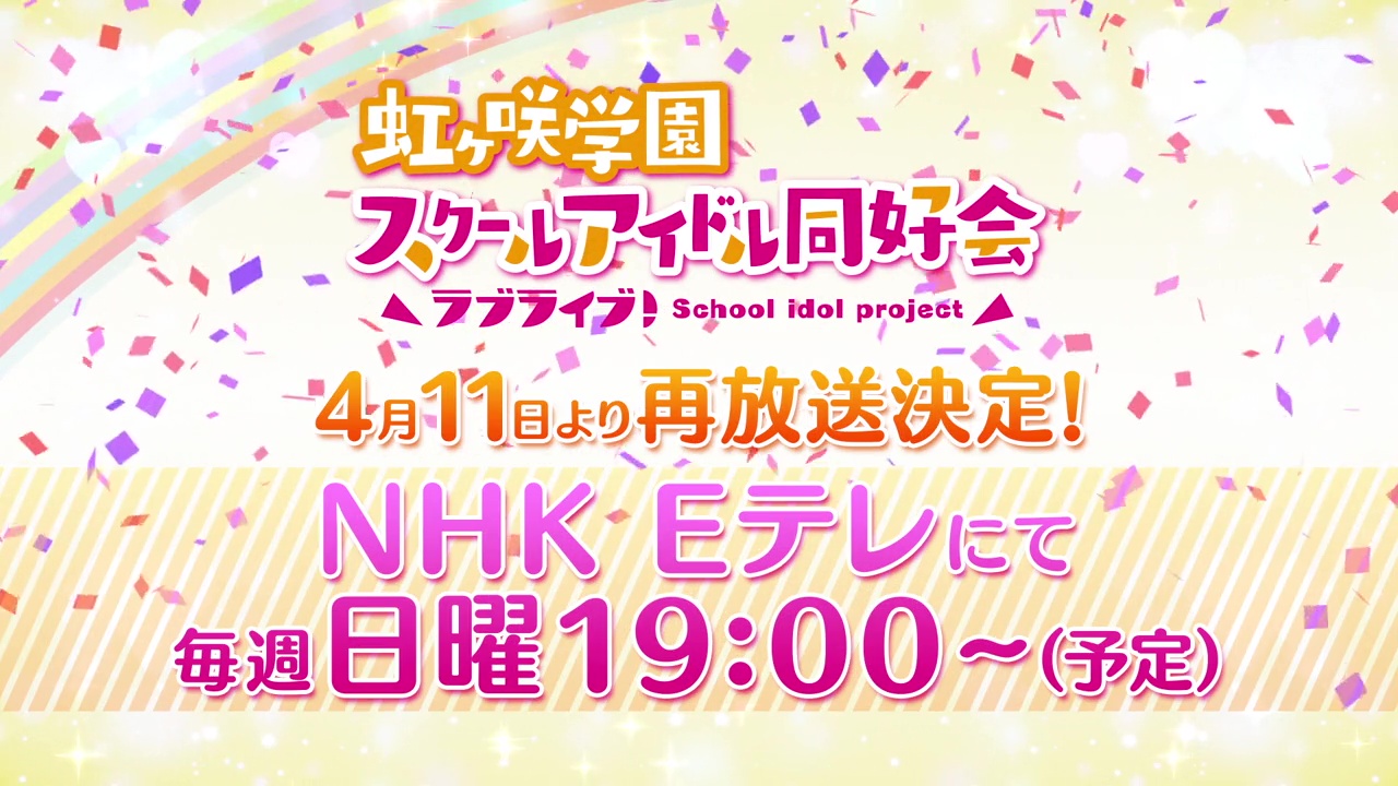 ラブライブ シリーズ公式 ラブライブ 虹ヶ咲学園スクールアイドル同好会 Tvアニメ ラブライブ 虹ヶ咲学園スクールアイドル同好会 Nhk Eテレにて再放送が決定しました 21年4月11日より 毎週日曜19 00 予定 です また 最新話直前生放送の再 ラブライブ シリーズ公式 ラブライブ 虹ヶ咲学園スクールアイドル同好会 Tvアニメ ラブライブ 虹ヶ咲学園スクールアイドル同好会 Nhk Eテレにて再放送が決定しました 21年4月11日より 毎週日曜19 00 予定 です また 最新話直前生放送の再