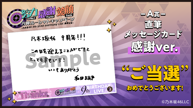 乃木坂46 9th YEAR BIRTHDAY?? ?⭐当選速報⭐? ?おめでとうござい 
