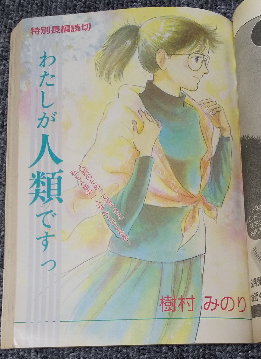 今日は #猫の日
#樹村みのり 先生の猫マンガ読者にはお馴染みの猫たちが登場する単行本未収録作品
「わたしが人類ですっ」
ビッグコミック・フォアレディ1989年6月号掲載
45ページ読切

内容は猫マンガと言うわけではなく
市民運動に携わりながら、しかし時には自問自答する、自立した女性の物語です 