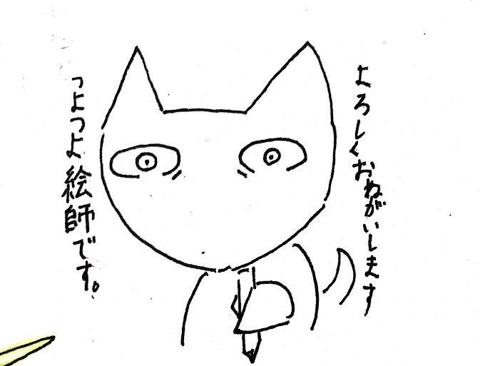 猫の日です。
よろしくおねがいします。
#いつか超つよつよ絵師になるので今のうちに推しませんか
#猫の日 