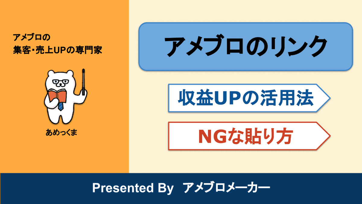 あめっくま先生 ブログ収益7桁 アメブロ集客 ブログseo情報を発信 Ame Maker Twitter あめっくま先生 ブログ収益7桁 アメブロ集客 ブログseo情報を発信 Ame Maker Twitter