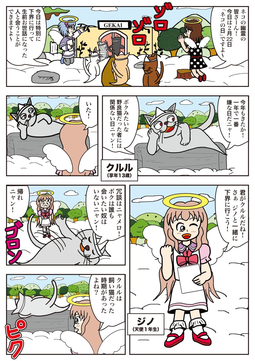 【再掲】昨年描いた猫の日の作品です。
「今日はニャンの日」(1/2)
ジノ達天使は猫の日の特別な仕事をしています。
#ジノ作品
#猫の日 