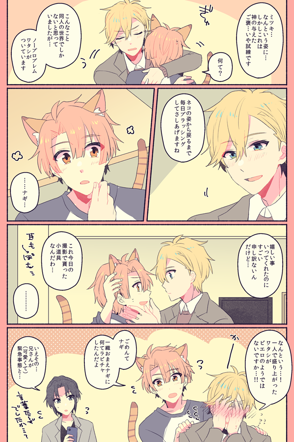 ネコの日のナギみつ? 