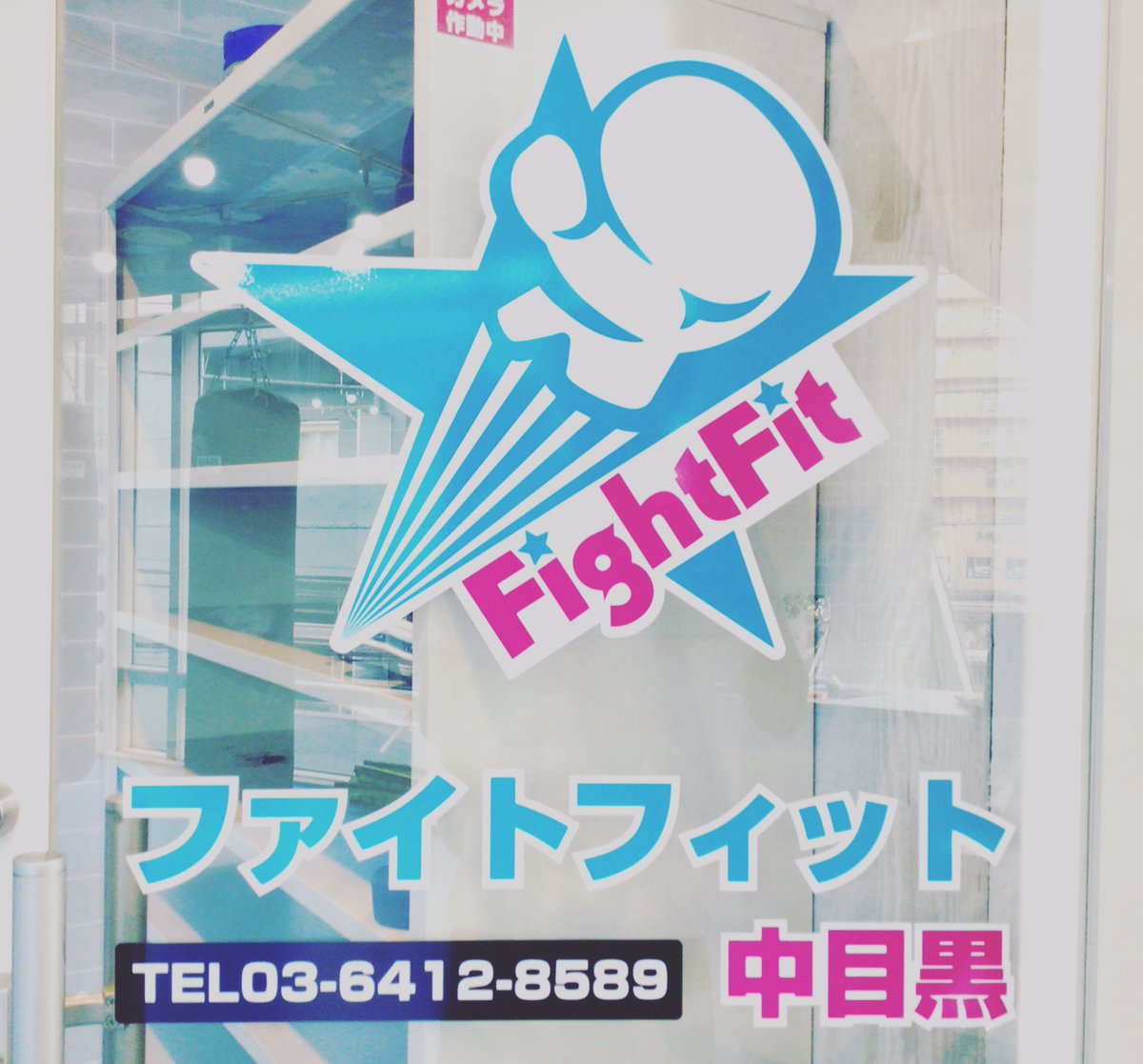 ট ইট র ファイトフィット中目黒 明日も7時からオープンです Fitness Boxing 目黒区 中目黒 格闘技 美容 ファイトフィット中目黒 ダイエット ボクシング キックボクシング トイカツ道場 総合格闘技 習い事 女子力 女子力アップ フィットネス 筋