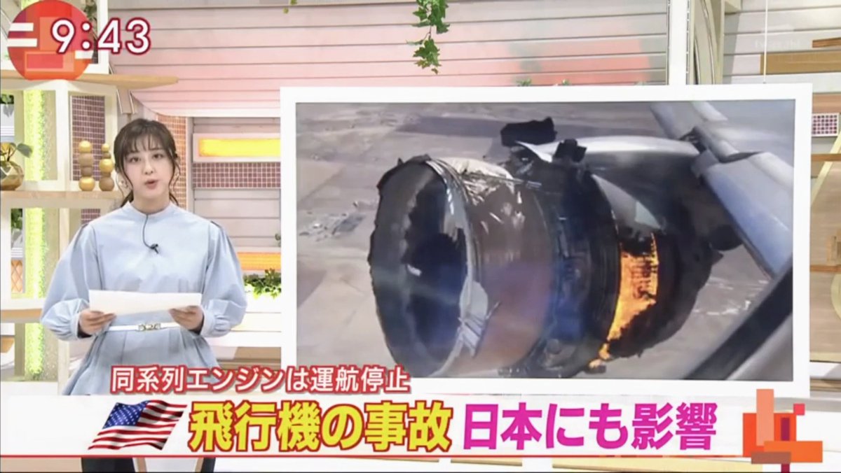 Nrd48 斎藤ちはるアナ推し アメリカで飛行機から部品が落下した事故を受け 国土交通省は同じ系列のエンジンを搭載する国内32機の運行停止を指示しました 斎藤ちはる テレビ朝日 テレ朝 アナウンサー 女子アナ ボーイング777 ユナイテッド航空 Nrd48 斎藤ちはるアナ推し アメリカで飛行機から部品が落下した事故を受け 国土交通省は同じ系列のエンジンを搭載する国内32機の運行停止を指示しました 斎藤ちはる テレビ朝日 テレ朝 アナウンサー 女子アナ ボーイング777 ユナイテッド航空