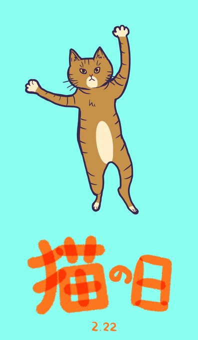 猫は可愛いのtwitterイラスト検索結果