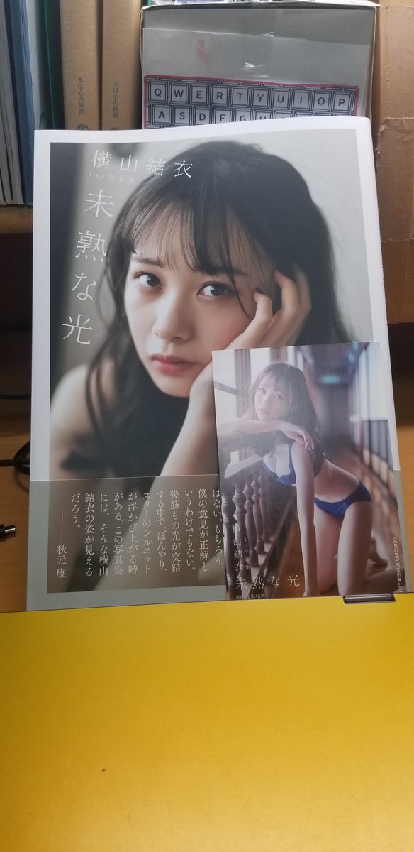 未開封 AKB48チーム8 横山結衣 1st写真集 未熟な光特装版 限定版