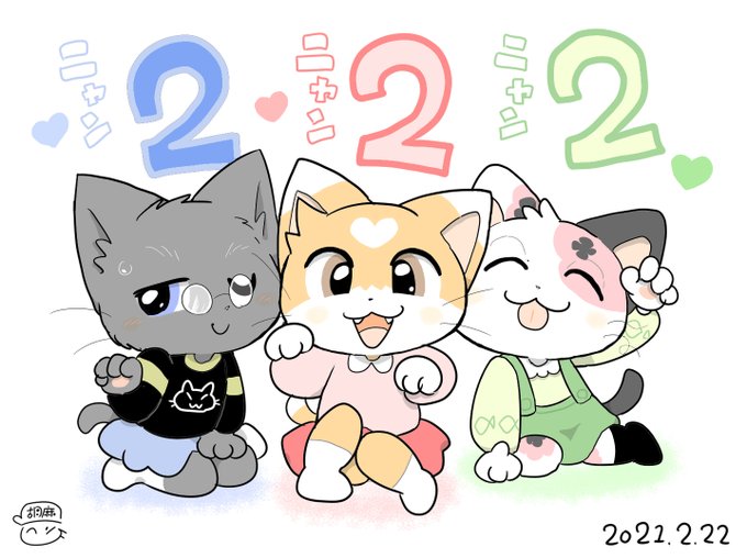 #猫の日 

オリキャラ3匹娘 