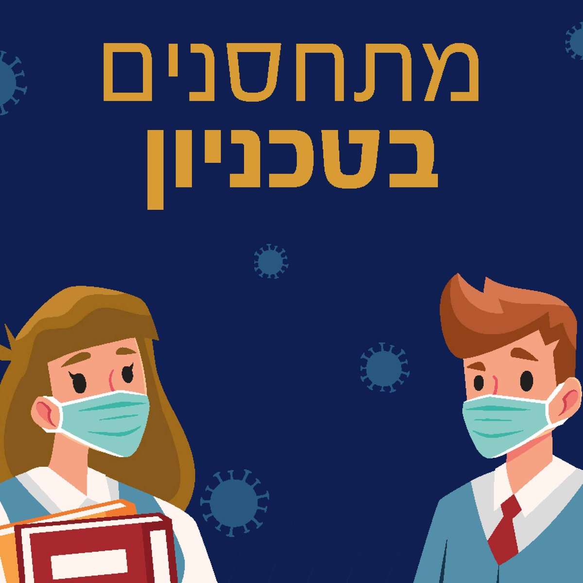 מבצע החיסונים הגדול של הטכניון יוצא מחר לדרך!
הטכניון מצטרף למאמץ הלאומי לחיסון האוכלוסייה נגד נגיף הקורונה. מחר, יום ג', יעמיד הטכניון בקמפוס יחד עם משרד הבריאות עמדות חיסונים מיוחדות של מד"א לרשות הסטודנטים, העובדים וחברי הסגל. העמדות תפעלנה בבית הסטודנט בשעות 10:00–15:00