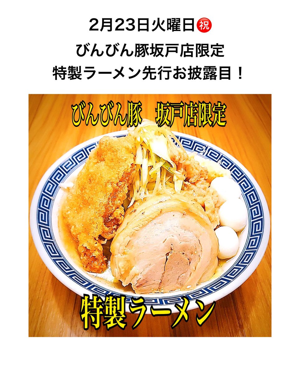 びんびん豚 戸田総本店 笑 2月23日火曜日びんびん豚営業のお知らせ 限定メニューのみの営業ではありませんので汁なし派の方も是非お越しください笑 詳しくは写真本文を見てください びんびん豚戸田店 びんびん豚坂戸店 本日は戸田本店て言いたい笑 びんびん豚 戸田総本店 笑 2月23日火曜日びんびん豚営業のお知らせ 限定メニューのみの営業ではありませんので汁なし派の方も是非お越しください笑 詳しくは写真本文を見てください びんびん豚戸田店 びんびん豚坂戸店 本日は戸田本店て言いたい笑