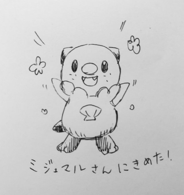 ミジュマルにきめたのtwitterイラスト検索結果