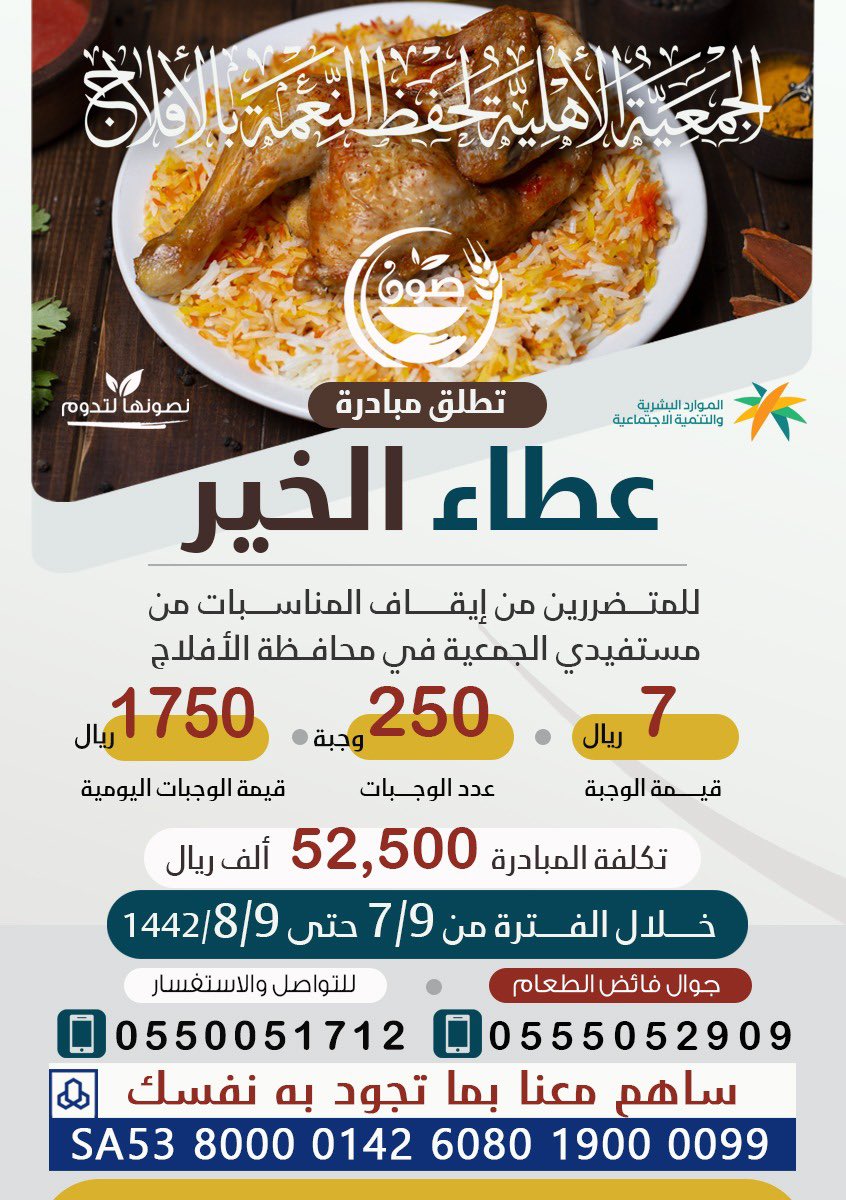 hifzaflaj's tweet photo. #نصونها_لتدوم 

بمساهمتكم تستمر وجبات #عطاء_الخير لمستفيدي 
#جمعية_صَوْن_لحفظ_النعمة_بالأفلاج المتضررين من الإيقاف بسبب جائحة كورونا 
قال اللَّه تعالى (( وَمَا أَنْفَقْتُمْ مِنْ شَيْءٍ فَهُوَ يُخْلِفُهُ وَهُوَ خَيْرُ الرَّازِقِينَ ))
التحويل على حساب الجمعية الموضح في المرفق 👇 https://t.co/9LS71iN2pK