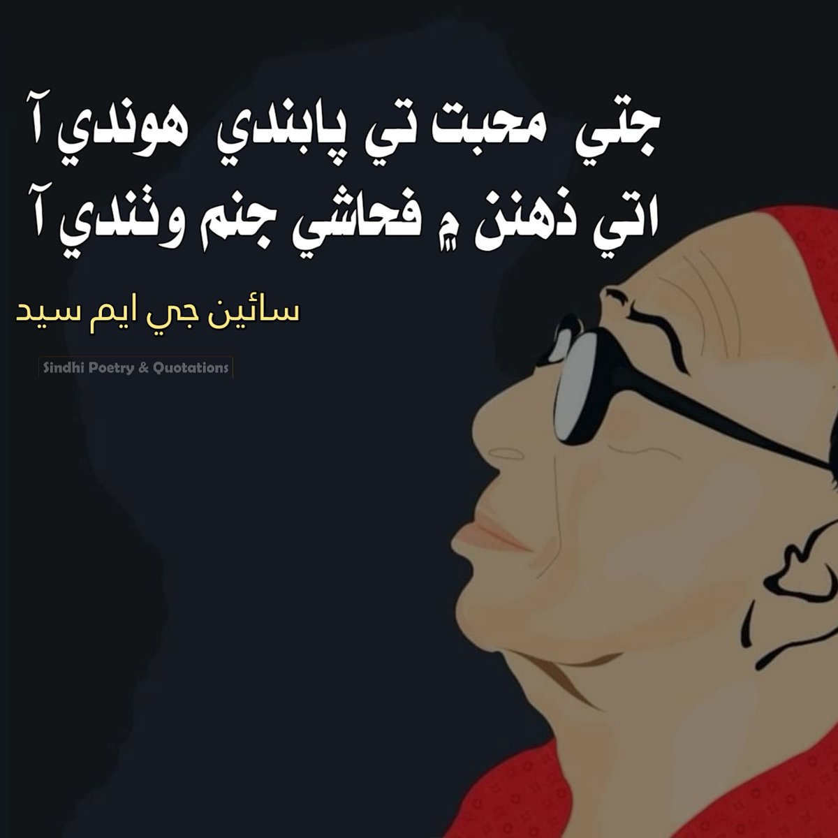 SindhiSPQ's tweet photo. جتي محبت تي پابندي ھوندي آ،
اتي ذھنن ۾ فحاشي جنم وٺندي آ
#سائين_جي_ايم_سيد
.
.
.
.
.
.
.
.
#TributeToSainGMSyed
#جي_ايم_سيد 
#GMSyed #saingmsyed #SainGMSyed_SPQ #GM #Syed #nationalhero #GMSyedSPQ
#sindhiquotes #Sindhipoetry #sindhiposts 
#sindhipoetryandquotations .
.
#spq💕 https://t.co/tdMiYGFlED