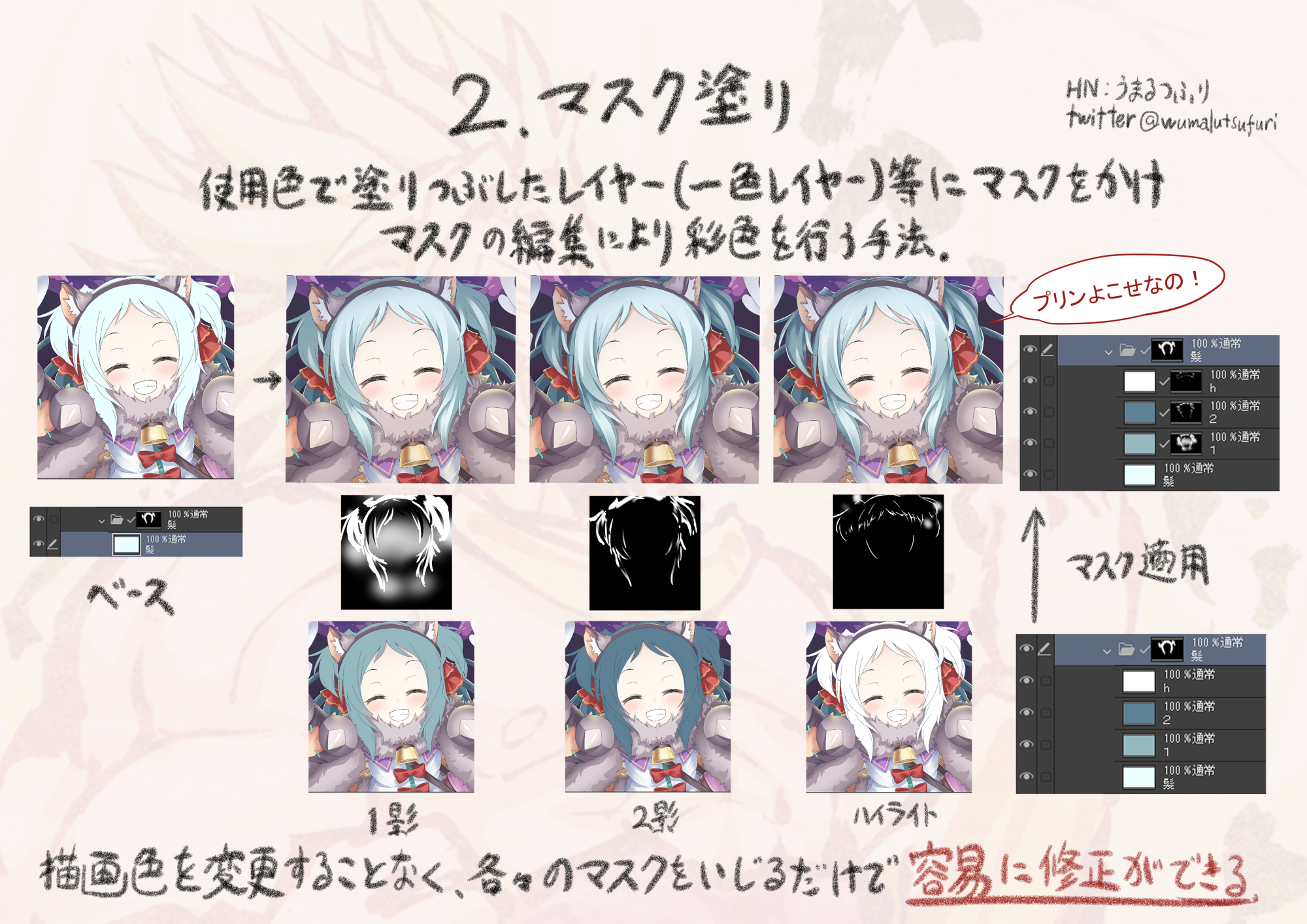 うまるつふり イラストにおけるマスク塗りについて １ レイヤーマスクとは ２ マスク塗り ３ マスク塗りのメリット ４ 実用的なマスク塗り の順にまとめてみました 以下ツイートをぶらさげていきます 御目通し頂ければ幸いです T Co