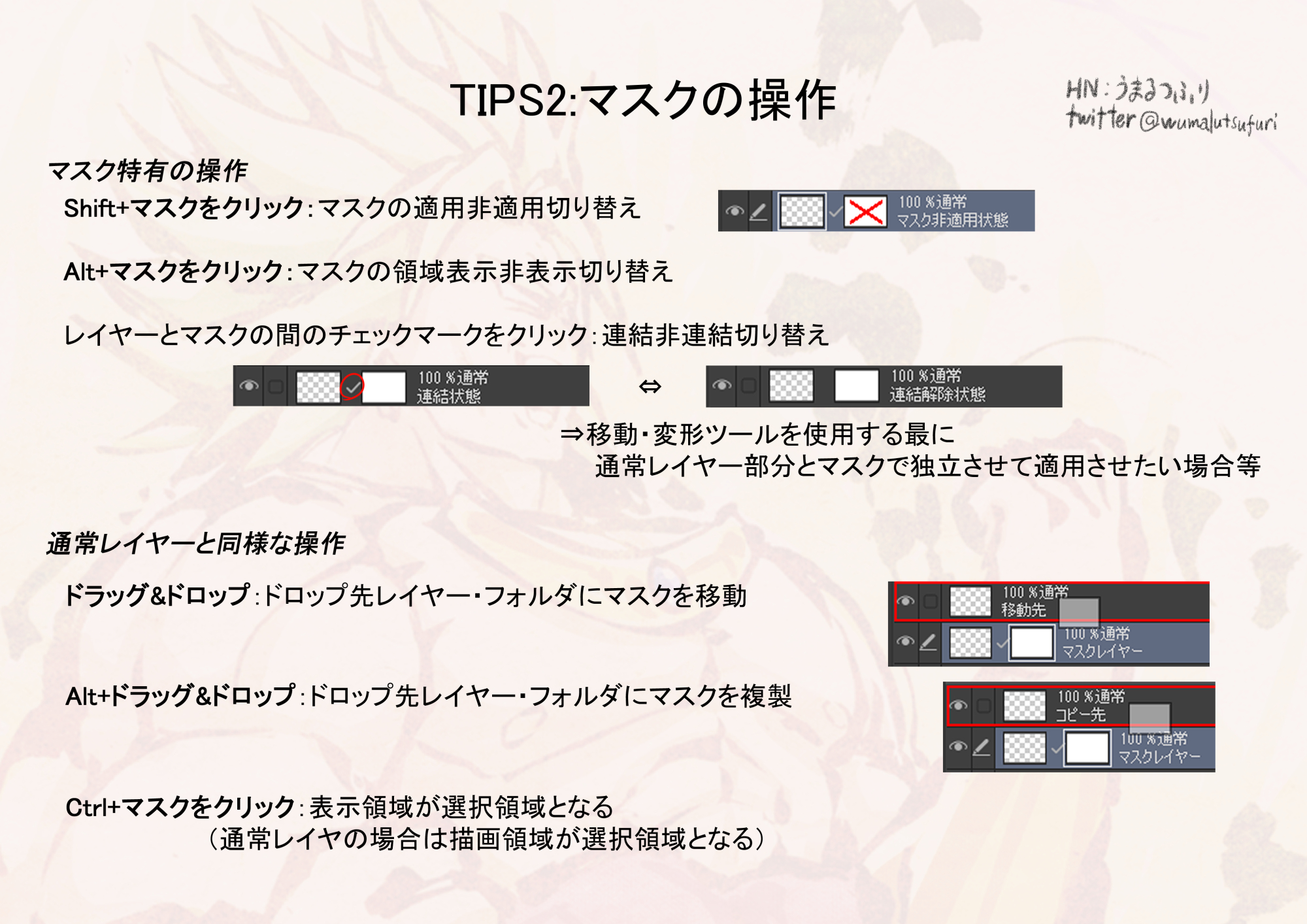 うまるつふり イラストにおけるマスク塗りについて １ レイヤーマスクとは ２ マスク塗り ３ マスク塗りのメリット ４ 実用的なマスク塗り の順にまとめてみました 以下ツイートをぶらさげていきます 御目通し頂ければ幸いです T Co