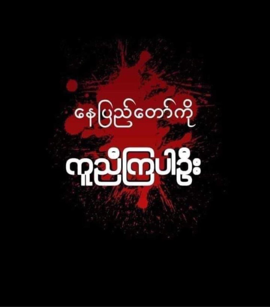 More than 150 people were arrested in Pyinmana today. We demand the release of the peaceful protesters.
#Mandalay #WhatsHappeningInMyanmar #Feb22coup
