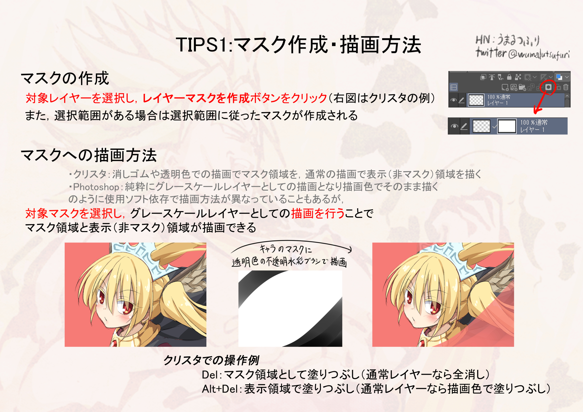 うまるつふり イラストにおけるマスク塗りについて ３ マスク塗りのメリット Tips3 マスクを重ねて使う方法 T Co P9ryozdnd0 Twitter