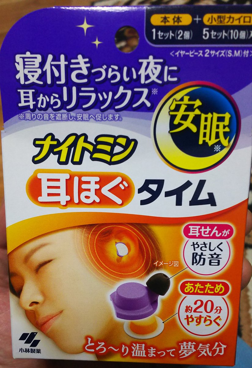 耳の穴を温めるの 異常安眠ですごいです 安眠が期待出来るかもしれない画期的な商品が出ている模様 未知の体験が待ってそう Togetter