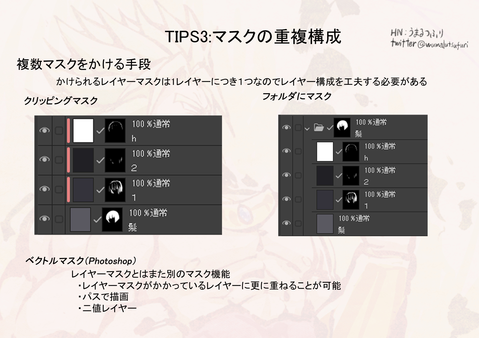 うまるつふり イラストにおけるマスク塗りについて １ レイヤーマスクとは ２ マスク塗り ３ マスク塗りのメリット ４ 実用的なマスク塗り の順にまとめてみました 以下ツイートをぶらさげていきます 御目通し頂ければ幸いです T Co