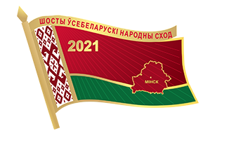 С материалами о Всебелорусском народном собрании и отзывами его участников можно ознакомится по ссылке: vsebel.by