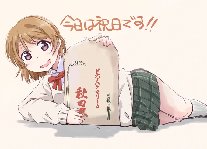 あきたこまちかよちゃん
 #火曜日かよちゃん
 #花陽日 