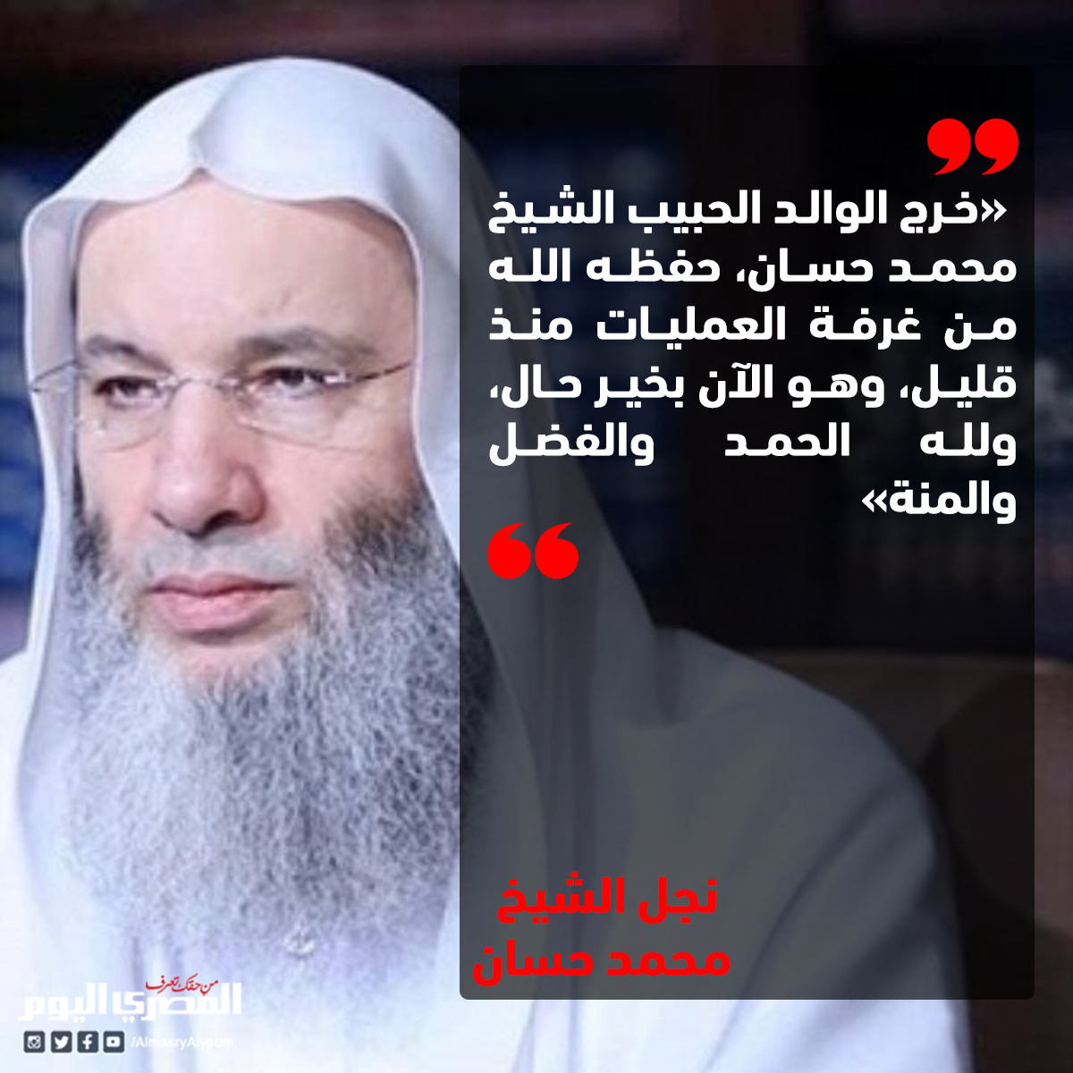 نجل الشيخ محمد حسان يكشف تطورات حالة والده «نسأل الله أن يرده إلى دعوته»