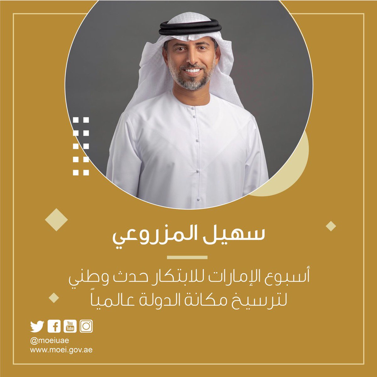 MOEIUAE's tweet photo. أعلنت وزارة الطاقة والبنية التحتية، عن حزمة من المبادرات النوعية والمشاريع الابتكارية تزامنا مع " أسبوع الإمارات للابتكار " الذي يعد أكبر حدث وطني تشهده الدولة خلال شهر فبراير من كل عام للاحتفاء بالابتكار والمبتكرين.
#الإمارات_تبتكر
#شهر_الإمارات_للابتكار
#أسبوع_الابتكار https://t.co/WGiql12xZ2