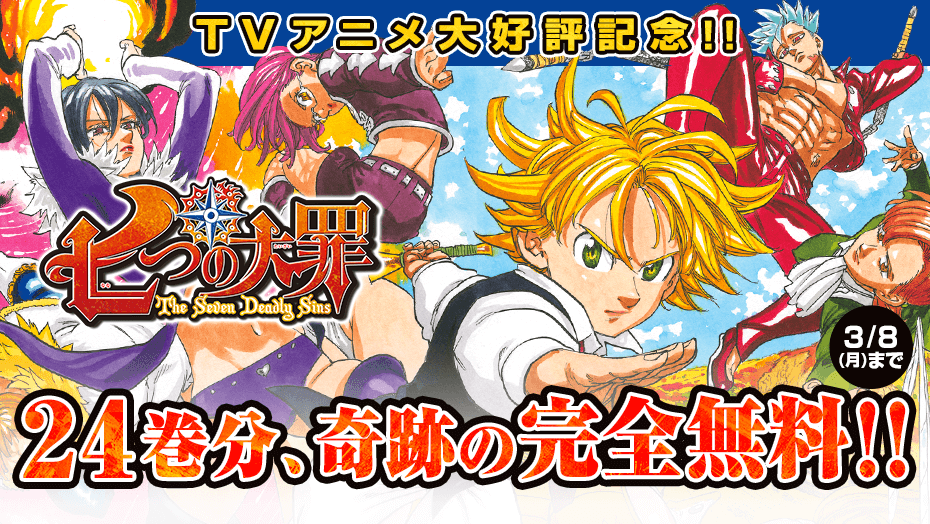 漫画『七つの大罪』1~24巻が「マガポケ」で無料公開! 漫画『七つの大罪』1~24巻が「マガポケ」で無料公開!