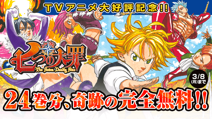 七つの大罪 原作漫画 24巻分 マガポケにて3月8日まで無料公開